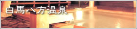 白馬八方温泉