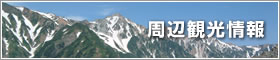 周辺観光情報