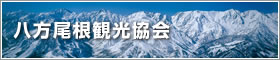 八方尾根観光協会