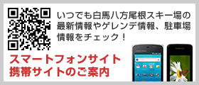 スマートフォンサイト、携帯サイトのご案内