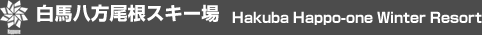 白馬八方尾根スキー場 Hakuba Happoone Winter Resort