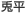 兎平