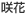 咲花
