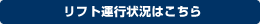 リフト運行状況はこちら