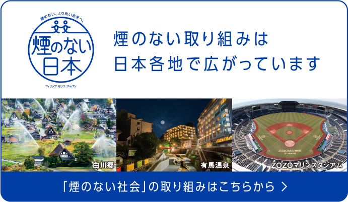 【煙のない日本】煙のない取り組みは日本各地で広がっています。「煙のない社会」の取り組みはこちらから