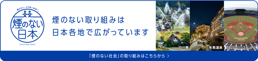 【煙のない日本】煙のない取り組みは日本各地で広がっています。「煙のない社会」の取り組みはこちらから