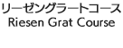 リーゼングラートコース