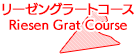 リーゼングラートコース