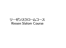 リーゼンスラロームコース