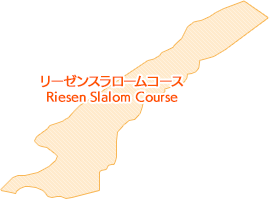 リーゼンスラロームコース