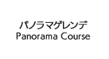 パノラマゲレンデ