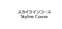 スカイラインコース