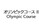 オリンピックコースII