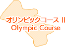 オリンピックコースII
