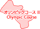 オリンピックコースII