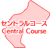 セントラルコース