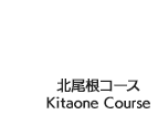 北尾根コース