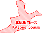 北尾根コース