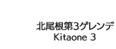 北尾根第3ゲレンデ
