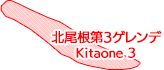 北尾根第3ゲレンデ