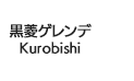 黒菱ゲレンデ