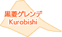 黒菱ゲレンデ