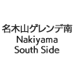 名木山ゲレンデ南