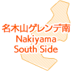 名木山ゲレンデ南