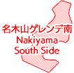 名木山ゲレンデ南