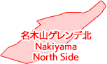 名木山ゲレンデ北