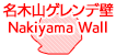 名木山ゲレンデ壁
