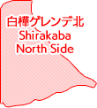 白樺ゲレンデ北
