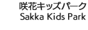 咲花キッズパーク