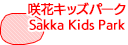 咲花キッズパーク