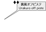 黒菱オフピステ