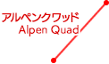 アルペンクワッド