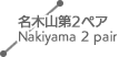 名木山第2ペア