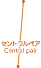 セントラルペア