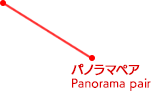 パノラマペア