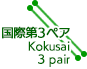 国際第3ペア