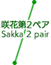 咲花第2ペア