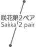 咲花第2ペア