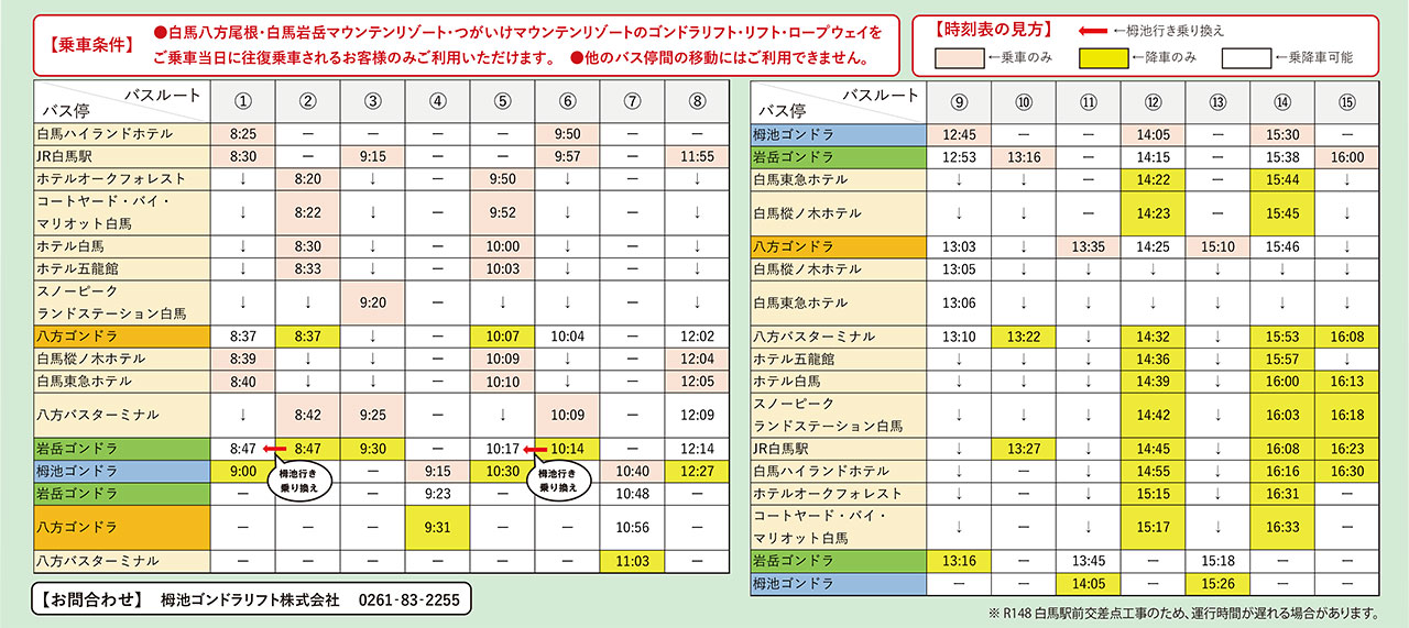 白馬マウンテンリゾートシャトルバス時刻表