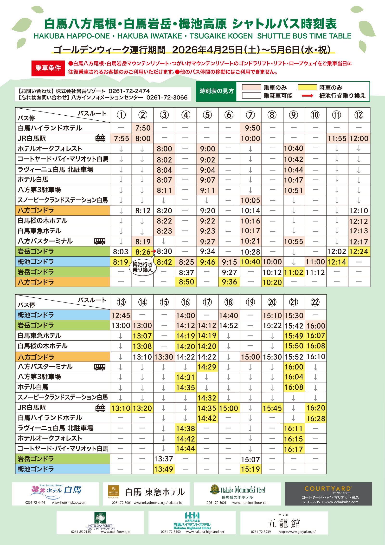 シャトルバス | 白馬八方尾根スキー場