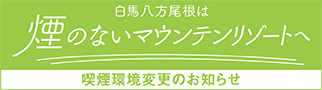 煙のないマウンテンリゾートへ