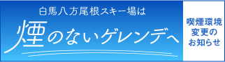 煙のないゲレンデへ