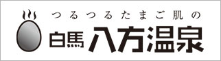 白馬八方温泉