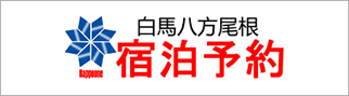 白馬八方尾根 宿泊予約