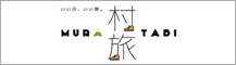 村旅