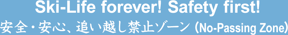 安全・安心、追い越し禁止ゾーン（No-Passing Zone）